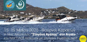 24η Αποστολή “Σταγόνα Αγάπης στο Αιγαίο” – ΝΑΥΤΙΛΟΣ. ΦΟΥΡΝΟΙ ΚΟΡΣΕΩΝ 15-19 Μαίου 2025