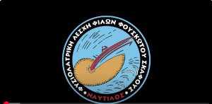 Αμοργός 1-5 Οκτωβρίου 2025. 7 σκάφη – 41 μέλη. 35η Σταγόνα Αγάπης στο Αιγαίο από τον Ναυτίλο (VIDEO)