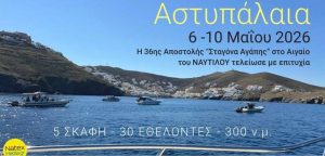 36η ΣΤΑΓΟΝΑ ΑΓΑΠΗΣ στο Αιγαίο του ΝΑΥΤΙΛΟΥ στην ΑΣΤΥΠΑΛΑΙΑ. 6 – 10 Μαΐου 2026